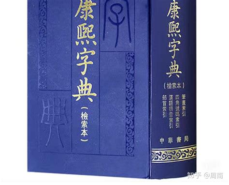 康熙字典線上查|康熙字典